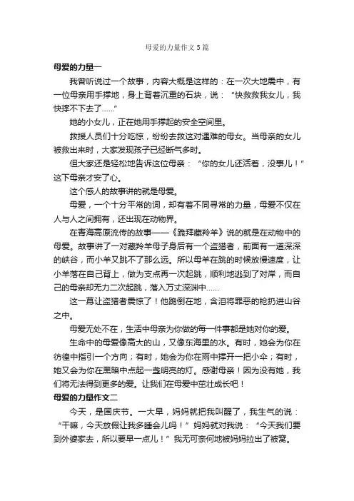 母爱的力量作文5篇_母爱作文_
