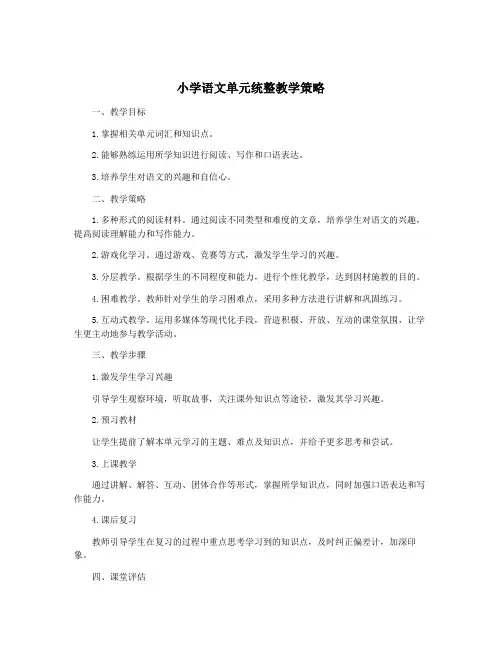 小学语文单元统整教学策略