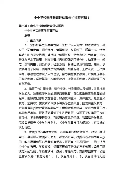 中小学校素质教育评估报告（推荐五篇）