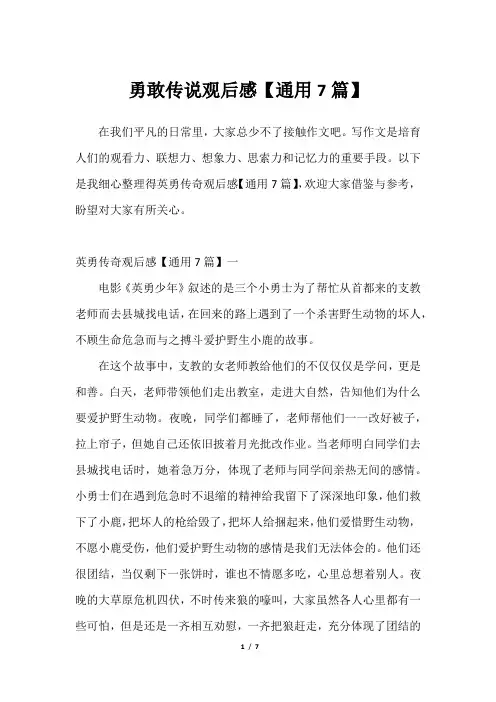 勇敢传说观后感【通用7篇】_12023年