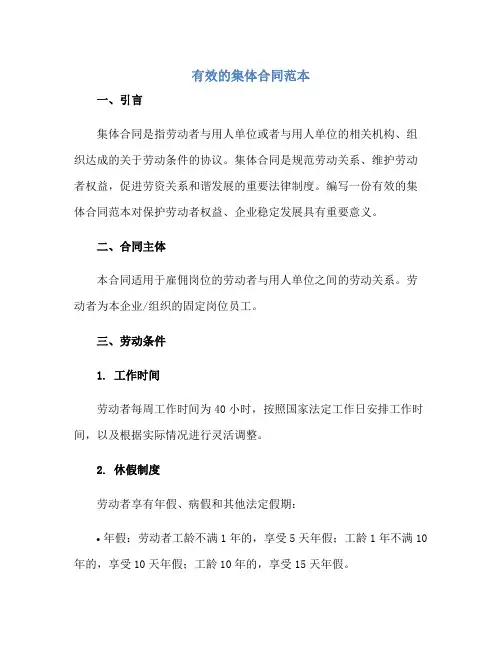 有效的集体合同范本正规范本(通用版)