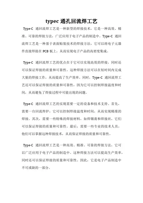 typec通孔回流焊工艺