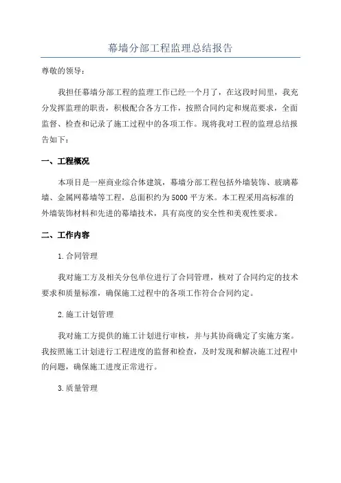 幕墙分部工程监理总结报告
