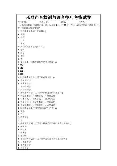 乐器声音检测与调音技巧考核试卷