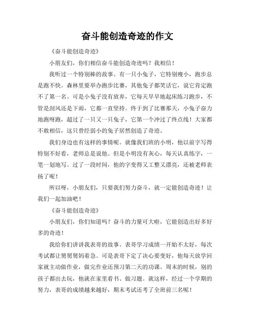 奋斗能创造奇迹的作文