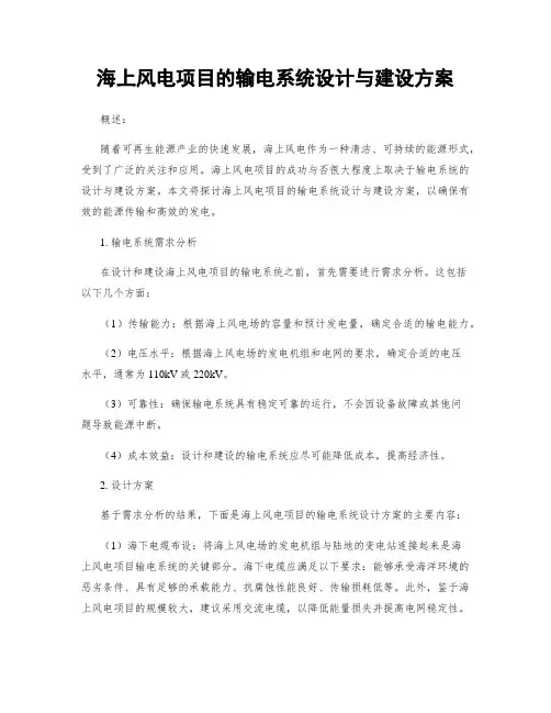 海上风电项目的输电系统设计与建设方案
