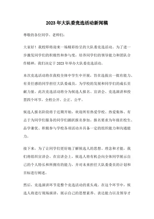 2023年大队委竞选活动新闻稿
