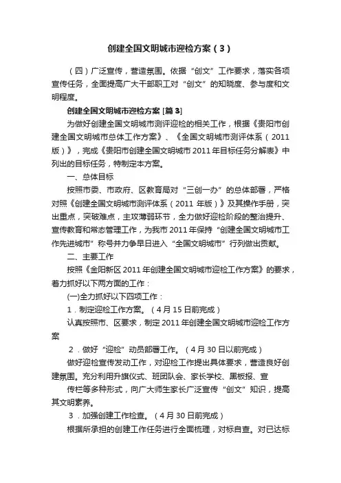 创建全国文明城市迎检方案（3）