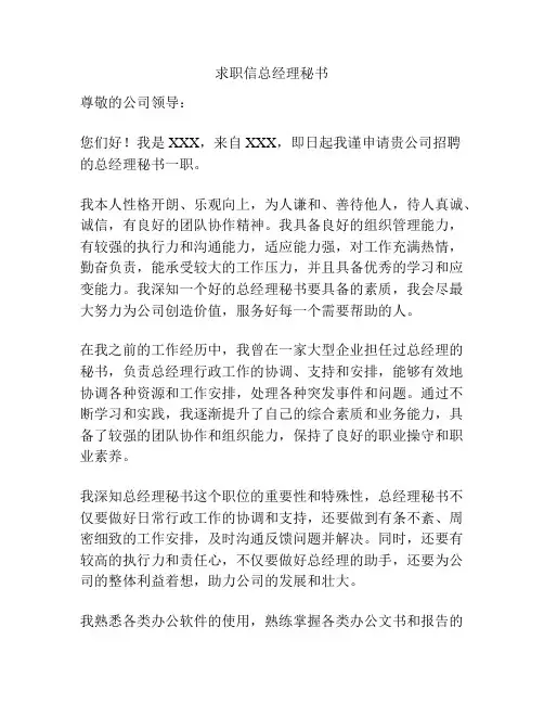 求职信总经理秘书