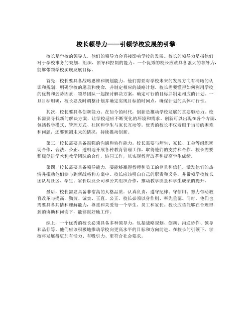 校长领导力——引领学校发展的引擎
