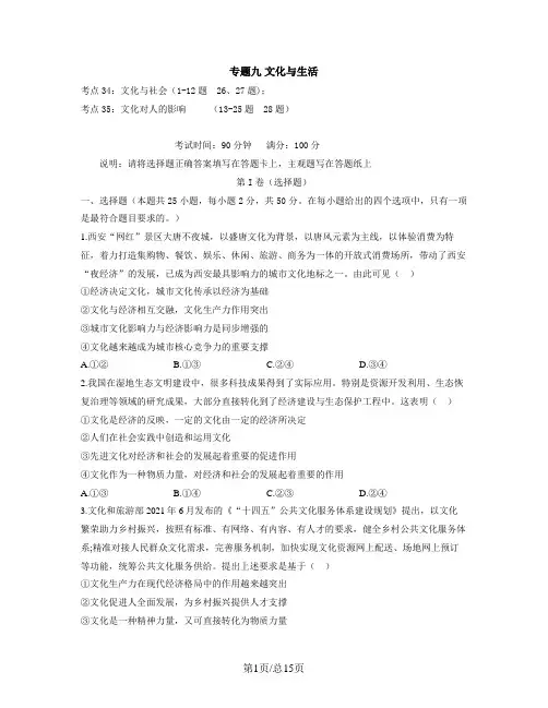【人教版】2023届高考政治考点剖析精创专题卷 专题九 文化与生活
