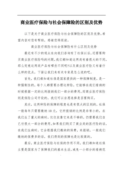 商业医疗保险与社会保障险的区别及优势