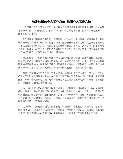 轮滑社团的个人工作总结_社团个人工作总结