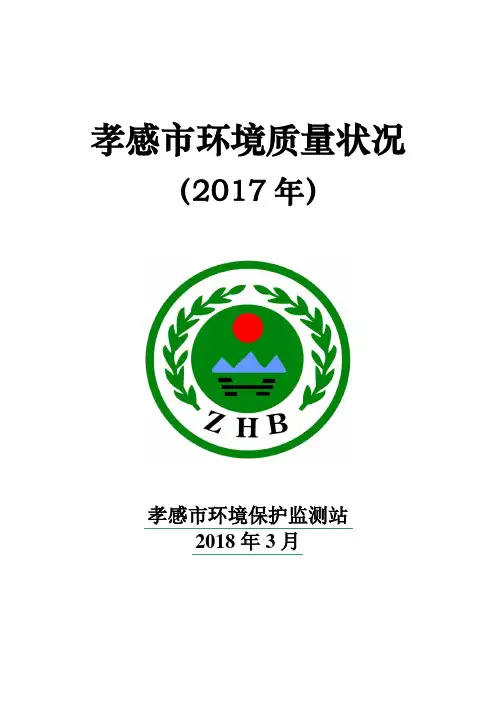 孝感环境质量状况