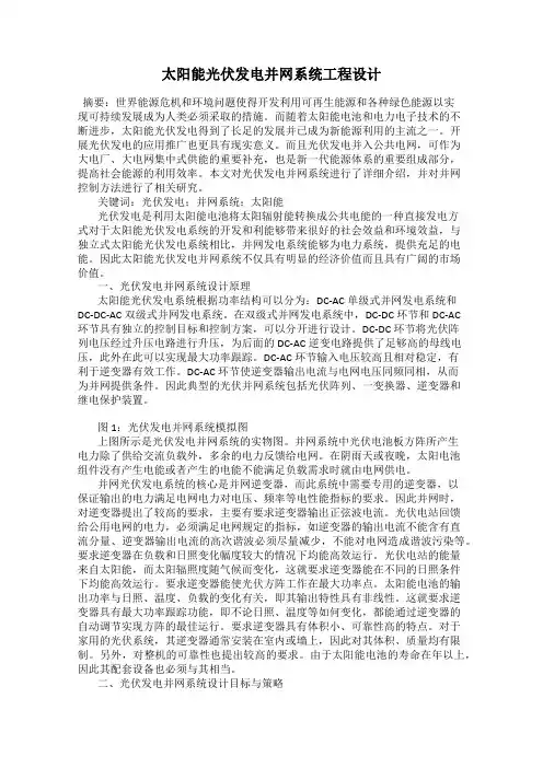 太阳能光伏发电并网系统工程设计