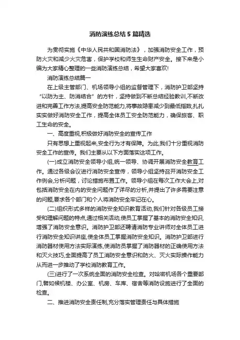 消防演练总结5篇精选