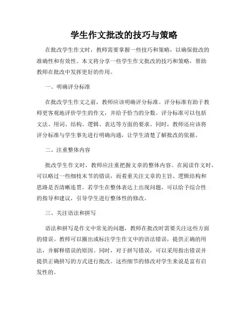 学生作文批改的技巧与策略