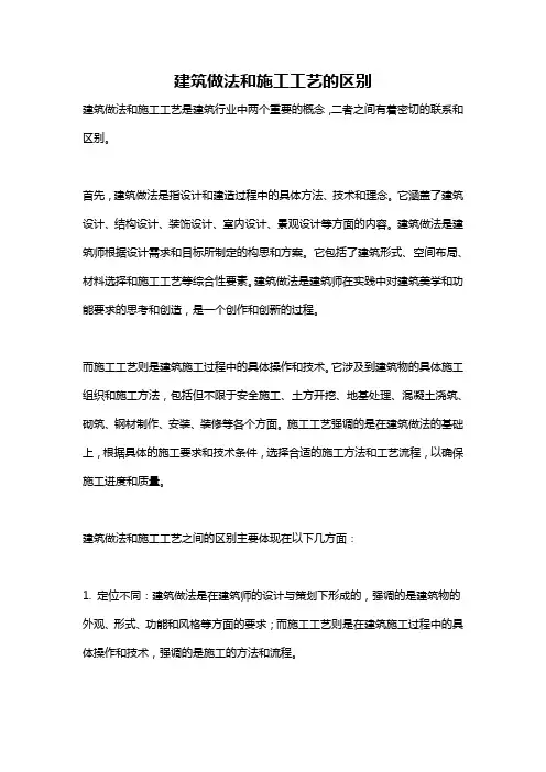 建筑做法和施工工艺的区别