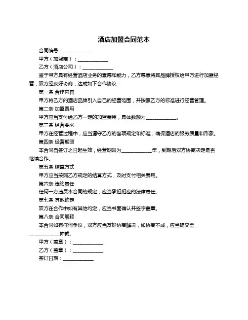 酒店加盟合同范本