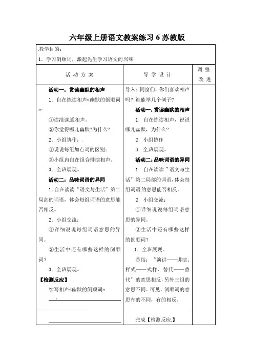 六年级上册语文教案练习6苏教版