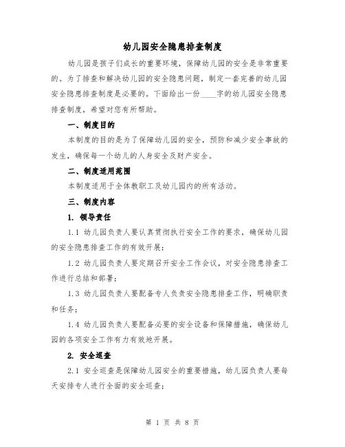 幼儿园安全隐患排查制度(四篇)