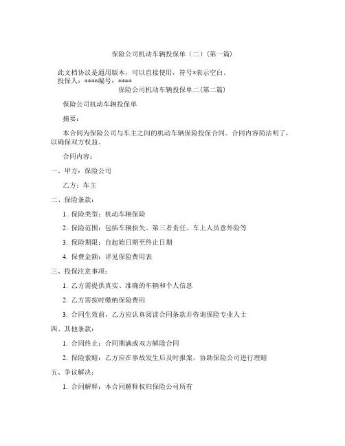 保险公司机动车辆投保单二精选3篇