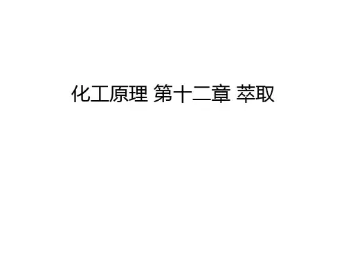 化工原理 第十二章 萃取教学提纲