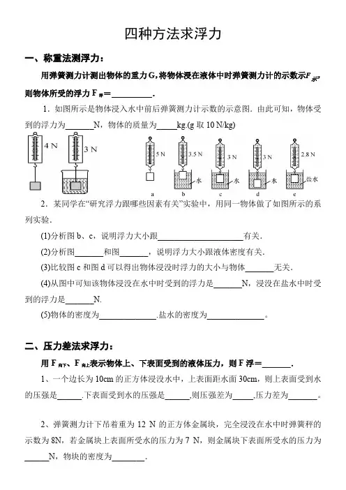 第十章 浮力复习课题 四种求浮力的方法