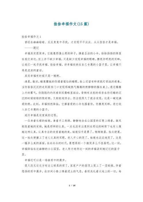 捡拾幸福作文(15篇)