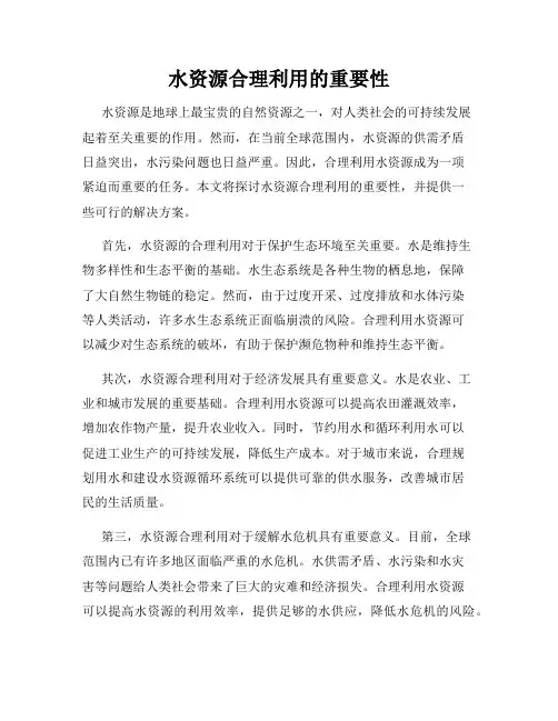 水资源合理利用的重要性