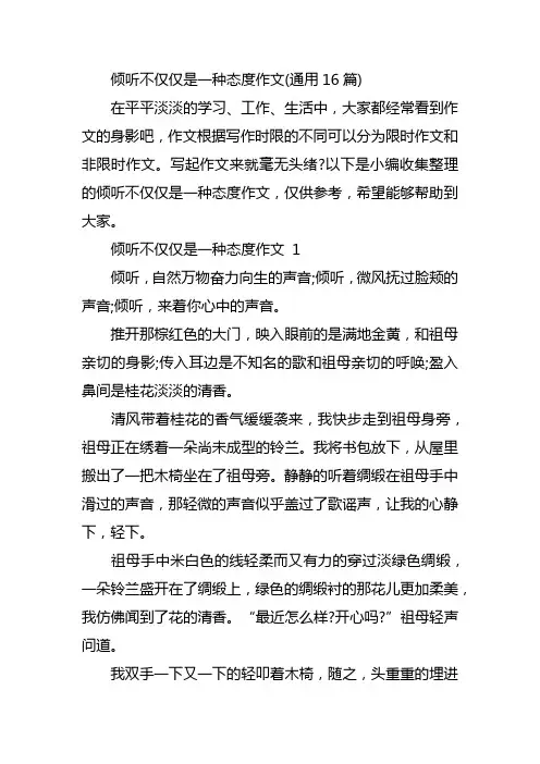 倾听不仅仅是一种态度作文(通用16篇)