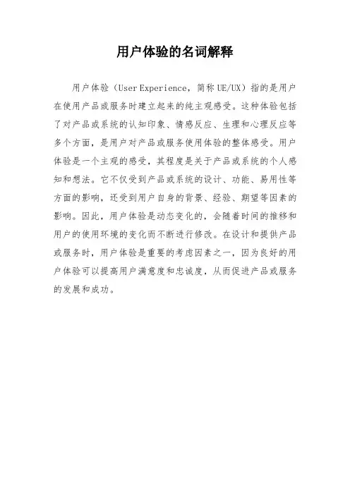用户体验的名词解释