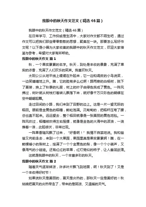 我眼中的秋天作文范文（精选46篇）