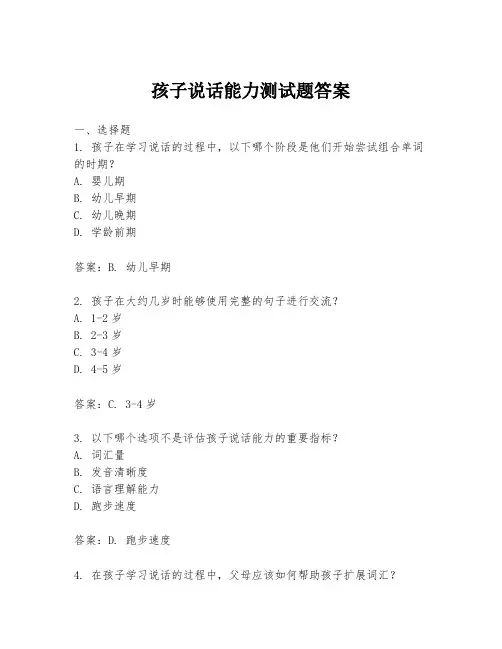 孩子说话能力测试题答案