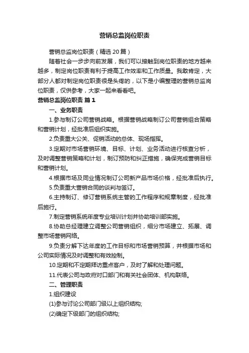营销总监岗位职责