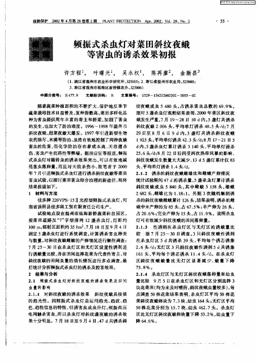 频振式杀虫灯对菜田斜纹夜蛾等害虫的诱杀效果初报