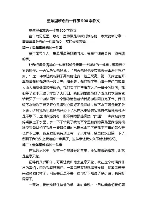 童年里难忘的一件事500字作文