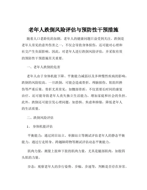老年人跌倒风险评估与预防性干预措施