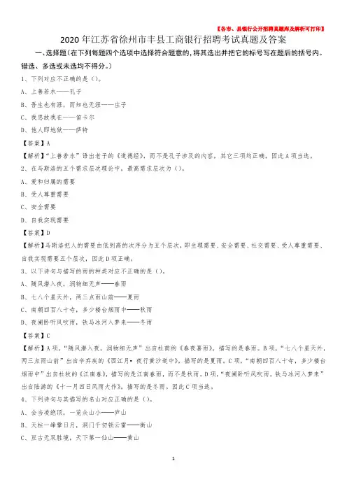 2020年江苏省徐州市丰县工商银行招聘考试真题及答案