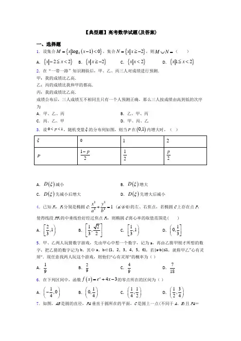 【典型题】高考数学试题(及答案)