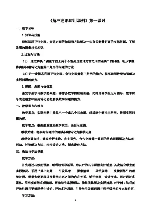 【高中数学教案】人教A版必修5第一章1.2《解三角形应用举例》第一课时    教案1