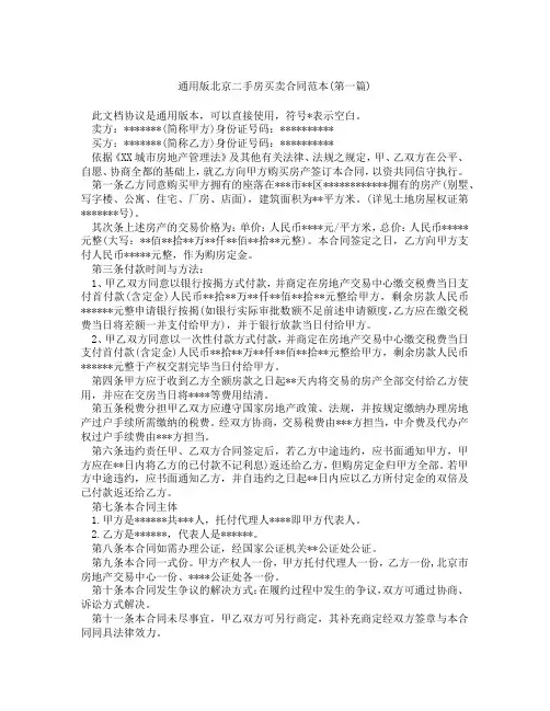 通用版北京二手房买卖合同范本精选3篇