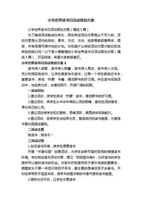 小学世界读书日活动策划方案（精选5篇）
