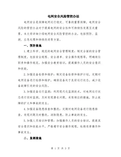 电网安全风险管控办法
