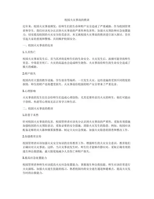 校园火灾事故的教训