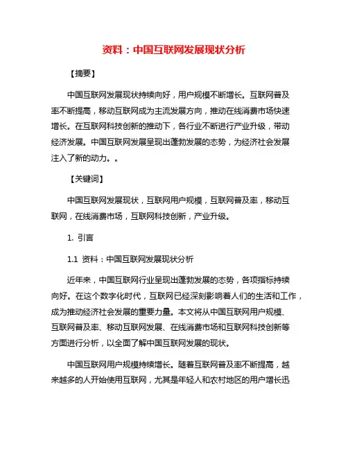 资料：中国互联网发展现状分析