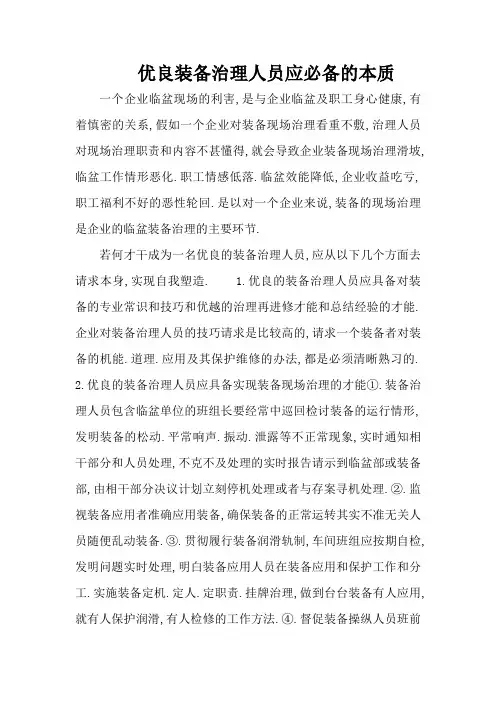 优秀设备管理人员应必备的素质