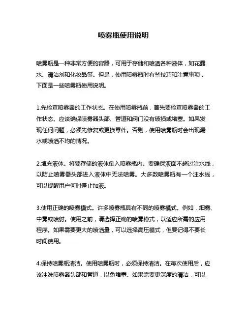 喷雾瓶使用说明
