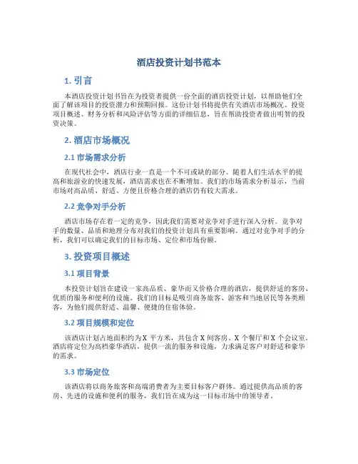 酒店投资计划书范本