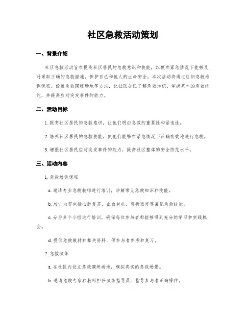 社区急救活动策划